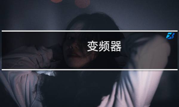 变频器 产生几次谐波