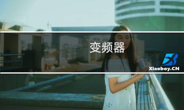 变频器 电压 控制