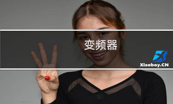 变频器 稳压功能