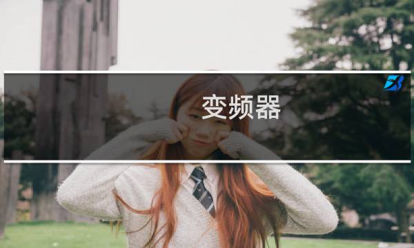 变频器 转速控制