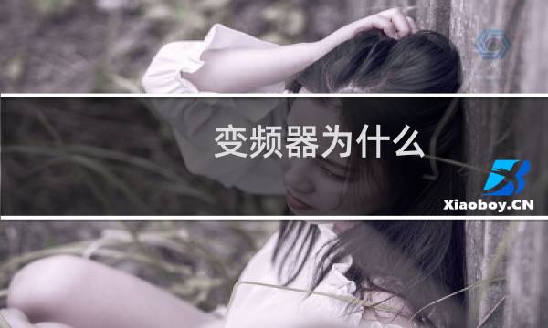 变频器为什么