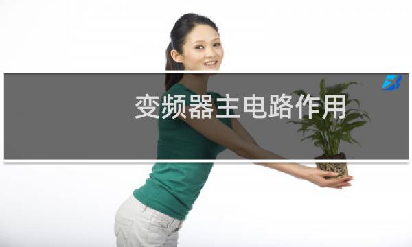 变频器主电路作用
