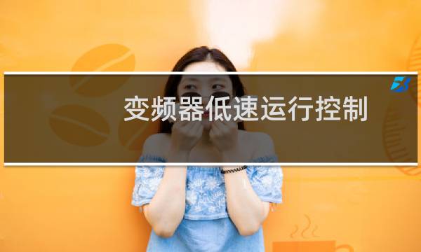 变频器低速运行控制