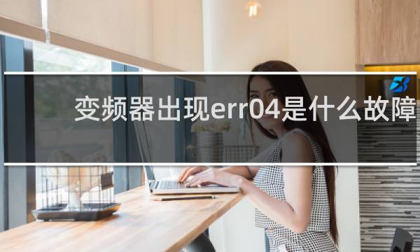变频器出现err04是什么故障