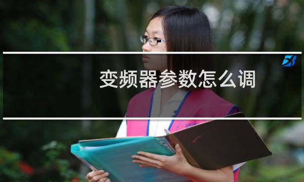 变频器参数怎么调