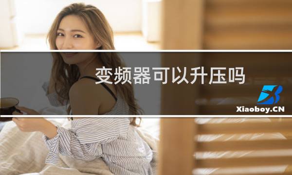 变频器可以升压吗
