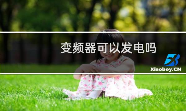 变频器可以发电吗