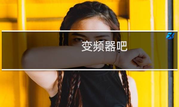 变频器吧