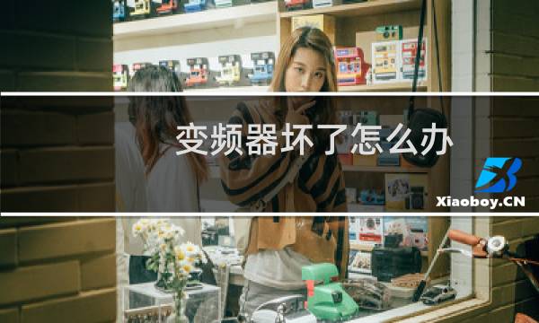 变频器坏了怎么办