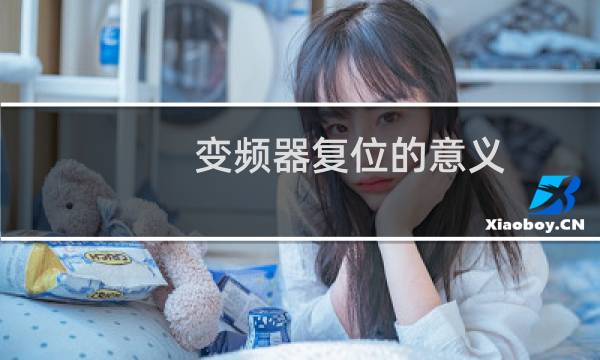 变频器复位的意义