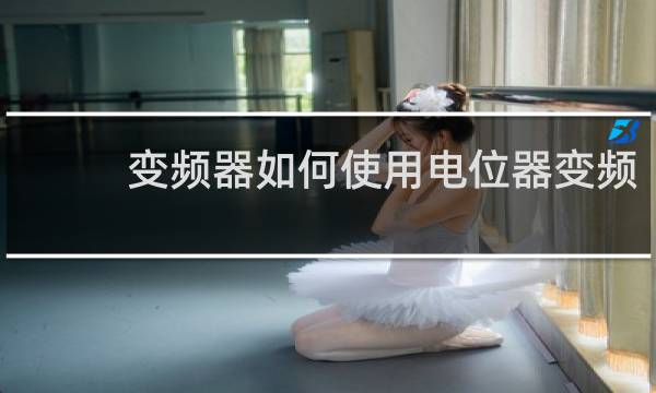 变频器如何使用电位器变频