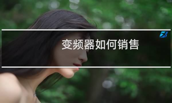 变频器如何销售