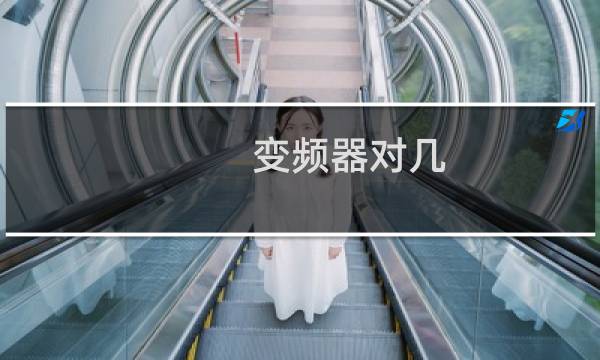 变频器对几