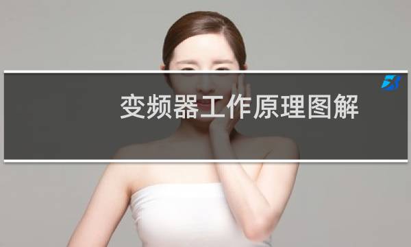 变频器工作原理图解