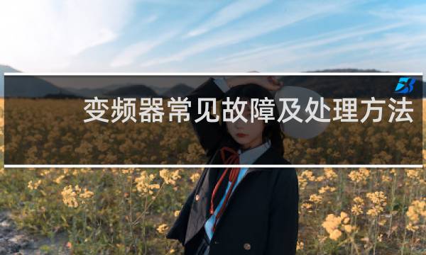 变频器常见故障及处理方法