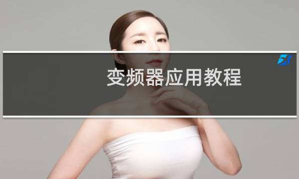 变频器应用教程 下载