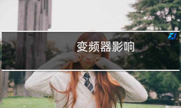 变频器影响