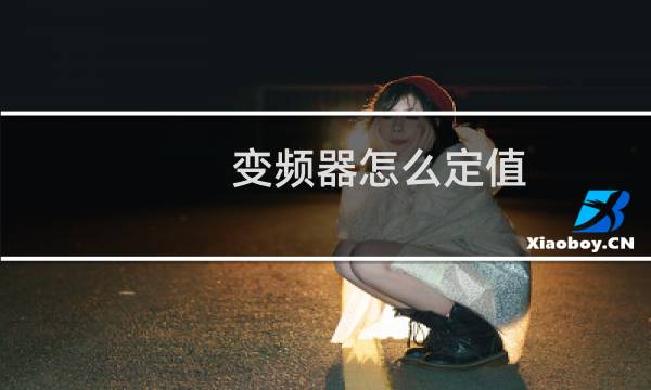 变频器怎么定值