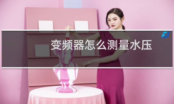 变频器怎么测量水压