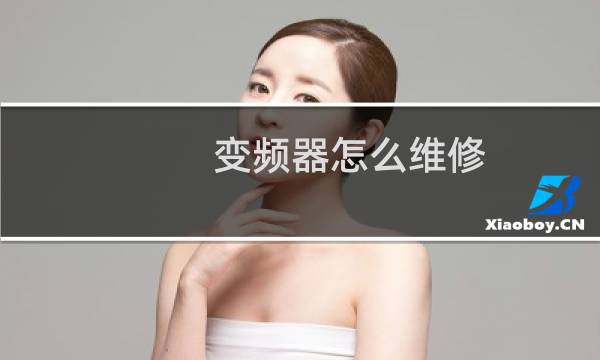 变频器怎么维修