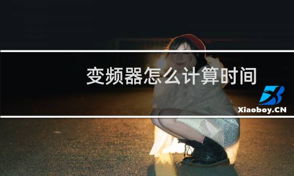 变频器怎么计算时间