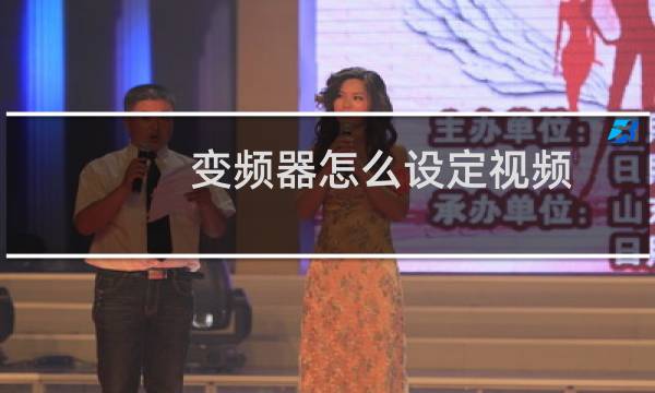 变频器怎么设定视频