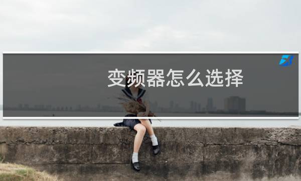 变频器怎么选择