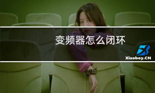 变频器怎么闭环