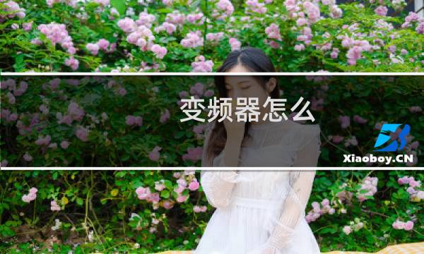 变频器怎么