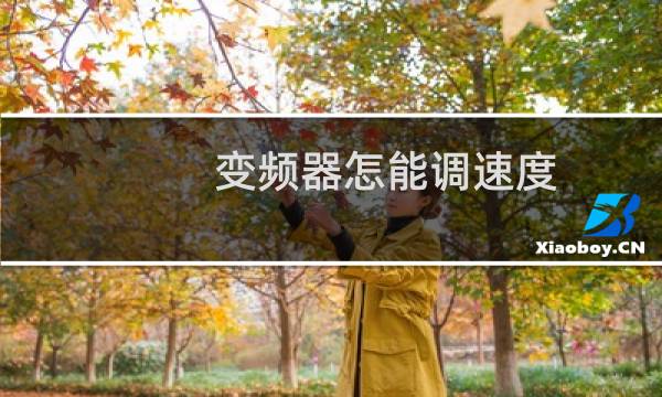 变频器怎能调速度