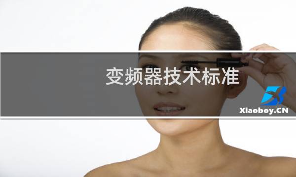 变频器技术标准