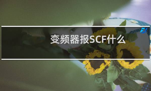 变频器报SCF什么