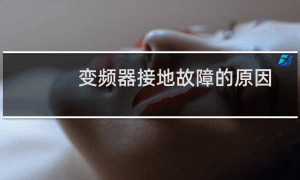 变频器接地故障的原因