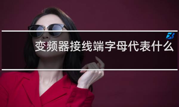 变频器接线端字母代表什么