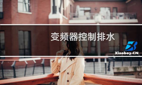 变频器控制排水