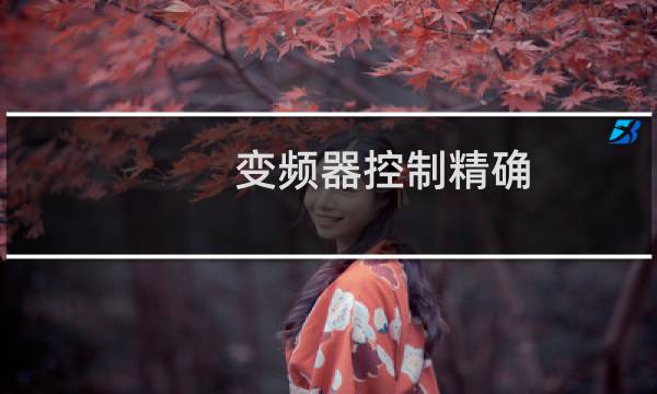 变频器控制精确