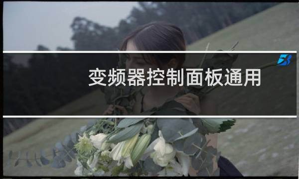 变频器控制面板通用
