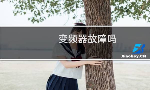 变频器故障吗