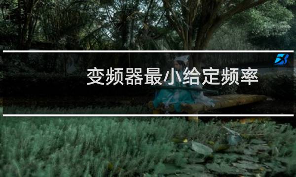 变频器最小给定频率