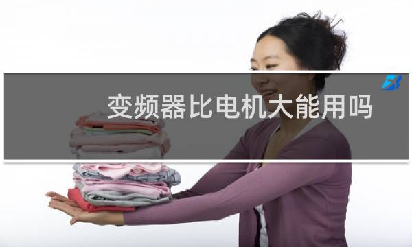 变频器比电机大能用吗