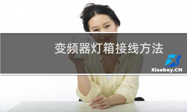 变频器灯箱接线方法