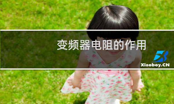 变频器电阻的作用