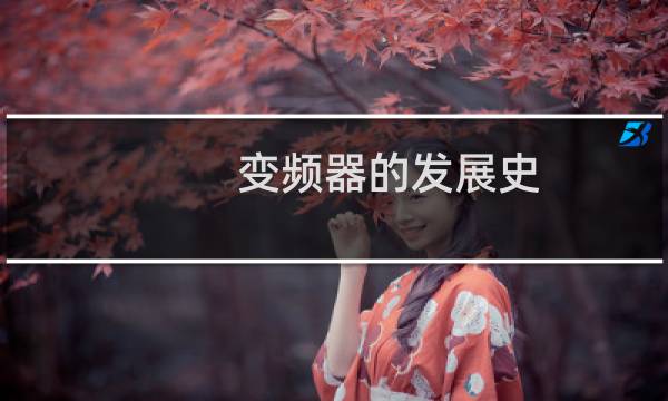 变频器的发展史