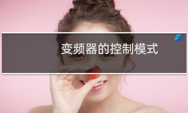 变频器的控制模式