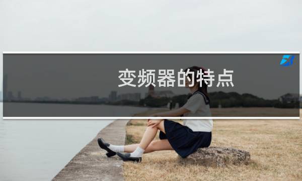 变频器的特点
