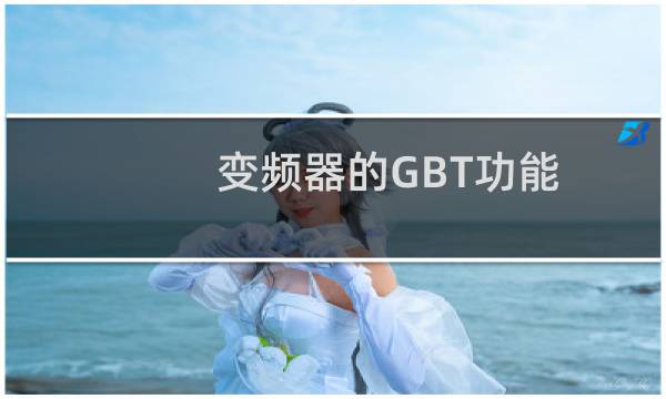 变频器的GBT功能