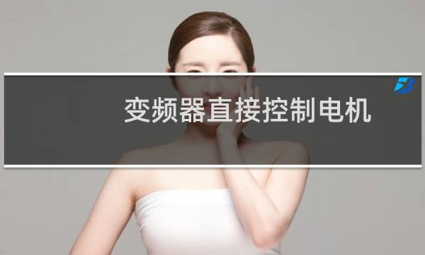 变频器直接控制电机