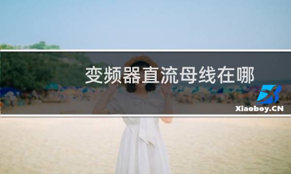 变频器直流母线在哪