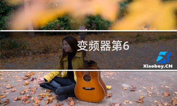 变频器第6