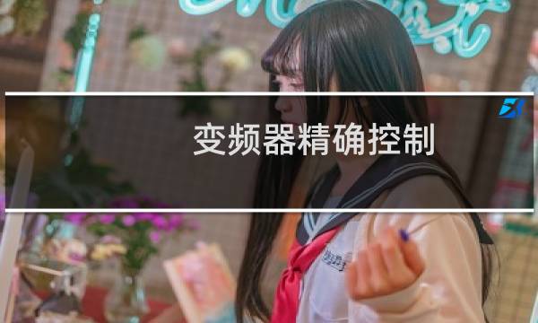 变频器精确控制